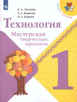 Технология 1 класс. Мастерская творческих проектов. УМК "Школа России"