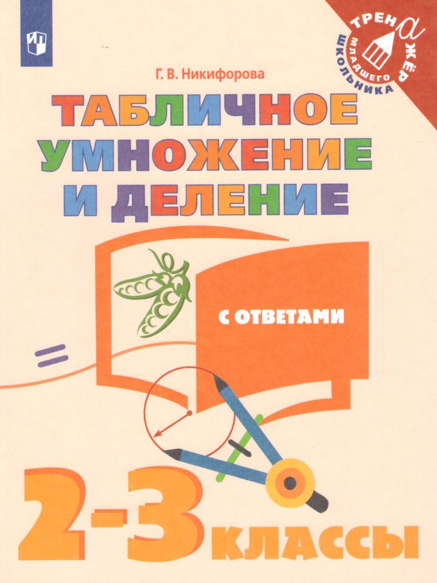 Табличное умножение и деление 2-3 класс