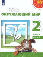 Окружающий мир 2 класс. Учебник в 2-х частях. Часть 2. ФГОС. УМК "Перспектива"