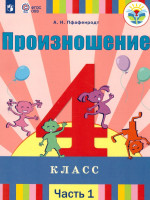 Произношение 4 класс. Учебник в 2-х частях. Часть 1 (для слабослышащих и позднооглохших обучающихся)