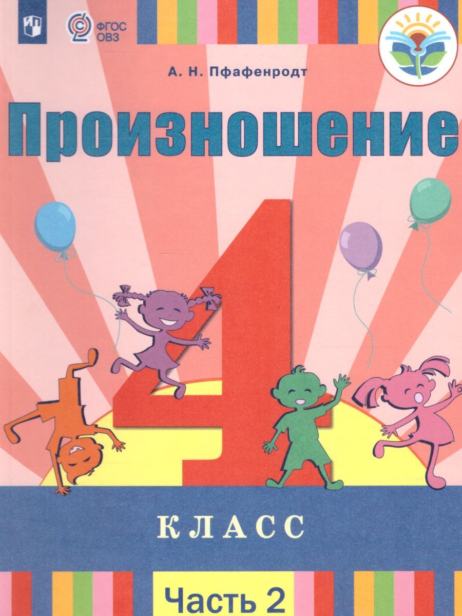 Произношение 4 класс. Учебник в 2-х частях. Часть 2 (для слабослышащих и позднооглохших обучающихся)