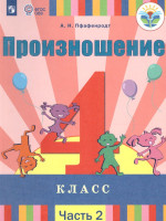Произношение 4 класс. Учебник в 2-х частях. Часть 2 (для слабослышащих и позднооглохших обучающихся)