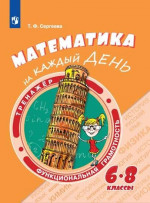 Функциональная грамотность. Математика на каждый день 6-8 класс