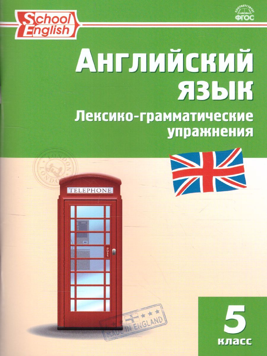Английский язык 5 класс. Лексико-грамматические упражнения. ФГОС