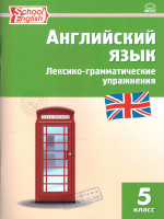 Английский язык 5 класс. Лексико-грамматические упражнения. ФГОС