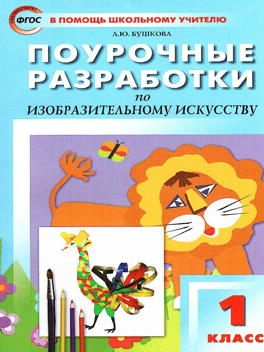 Поурочные разработки по Изобразительному искусству 1 класс. ФГОС