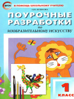 Поурочные разработки по Изобразительному искусству 1 класс. ФГОС