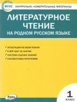 КИМ Литературное чтение 1 кл. На родном русском языке ФГОС (Вако)