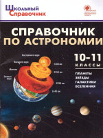 Справочник по астрономии 10-11кл. (Вако)