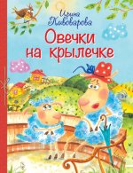 Овечки на крылечке. Стихи для малышей