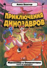 Анна Винтер: Мурзозавр и Овирапторы. Гость из будущего