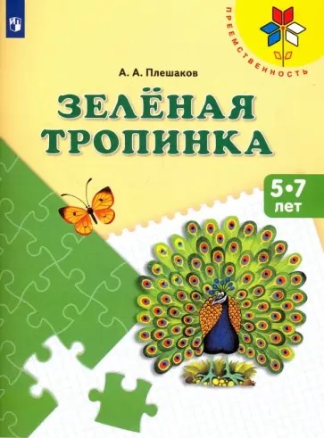 Зеленая тропинка. Учебное пособие для 5-7 лет