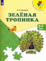 Зеленая тропинка. Учебное пособие для 5-7 лет