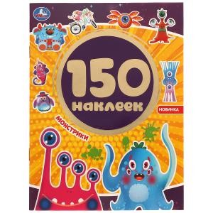 Монстрики. Альбом 150 наклеек