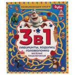 Буба. Веселые приключения. Развивающая книга 3в1