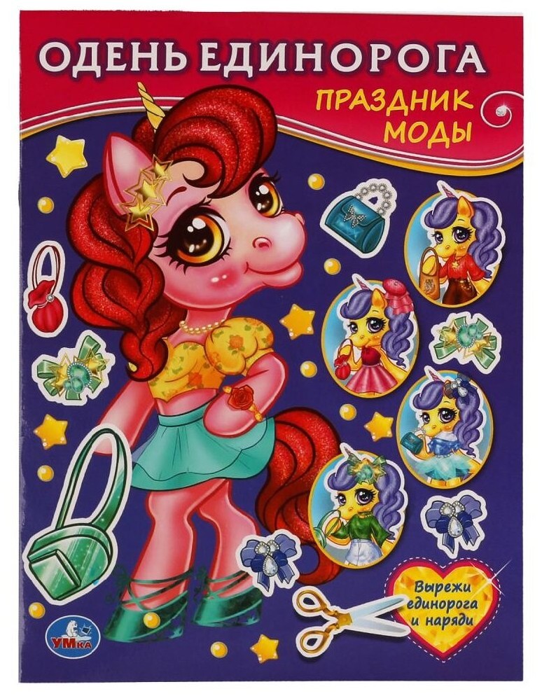Праздник стиля. Одень Единорога. 205х280 мм. 8 стр. Умка в кор.50шт