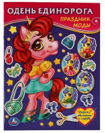 Праздник стиля. Одень Единорога. 205х280 мм. 8 стр. Умка в кор.50шт