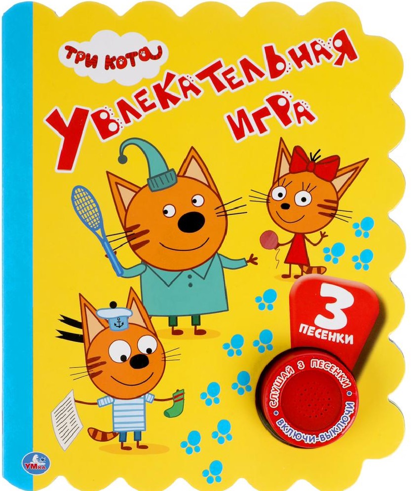 Увлекательная игра. Три Кота 1 кнопка 3 песни