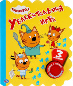Увлекательная игра. Три Кота 1 кнопка 3 песни