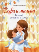 Татьяна Григорьян: Софи и малыш. Второй ребенок в семье