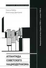 Атлантида советского нацмодернизма. Формальный метод в Украине (1920-е - начало 1930-х)