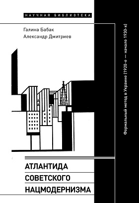 Атлантида советского нацмодернизма