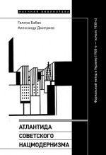 Атлантида советского нацмодернизма