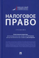 Ручкина, Березин, Адвокатова: Налоговое право. Учебник
