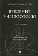 Введение в философию.Учебеное пособие