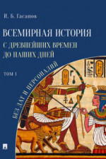 Всемирная история с древнейших времен до наших дней без дат и персоналий. Том I. Монография