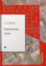 Капитанская дочка.Подробный иллюстрированный комментарий к роману Пушкина