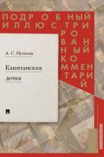 Капитанская дочка. Подробный иллюстрированный комментарий