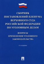 Сборник постановлений Пленумов Верховного суда РФ по уголовным делам