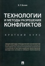 Технологии и методы разрешения конфликтов.Краткий курс