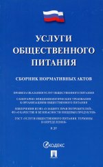 Услуги общественного питания.Сборник нормативн.актов