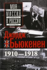 Моя миссия в России. Воспоминания английского дипломата. 1910—1918