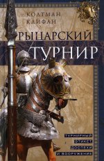 Рыцарский турнир. Турнирный этикет, доспехи и вооружение