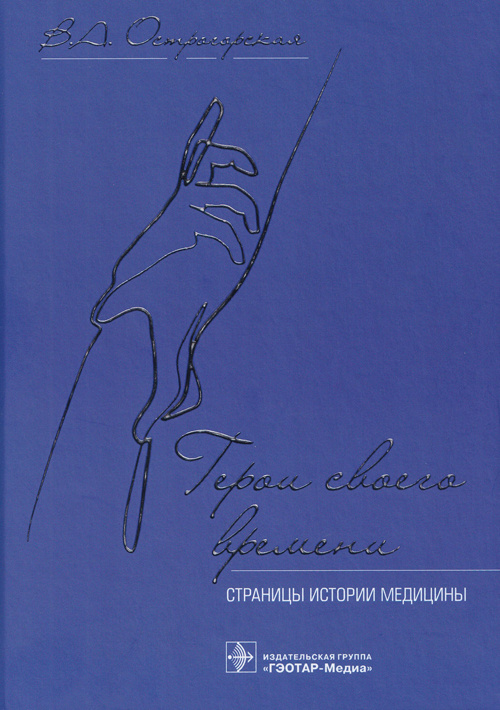 Герои своего времени. Страницы истории медицины