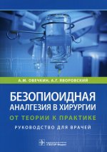 Овечкин, Яворовский: Безопиоидная аналгезия в хирургии. От теории к практике