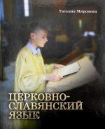 Татьяна Миронова: Церковнославянский язык