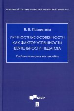 Виктория Подпругина: Личностные особенности как фактор успешности деятельности педагога. Учебно-методическое пособие