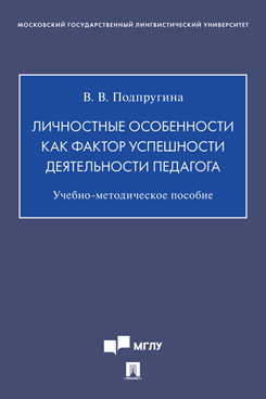 Личностные особенности как фактор успешности деятельности педагога. Учебно-методическое пособие