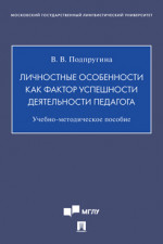Личностные особенности как фактор успешности деятельности педагога. Учебно-методическое пособие
