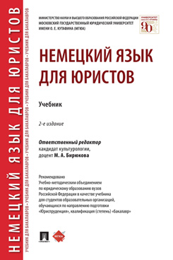 Немецкий язык для юристов. 2-е издание. Учебник