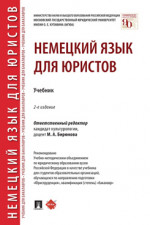 Немецкий язык для юристов. 2-е издание. Учебник