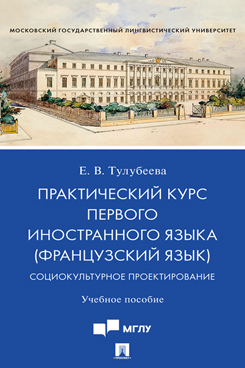 Практический курс первого иностранного языка (французский язык). Социокультурное проектирование. Учебное пособие