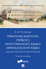 Практический курс первого иностранного языка (французский язык). Социокультурное проектирование. Учебное пособие