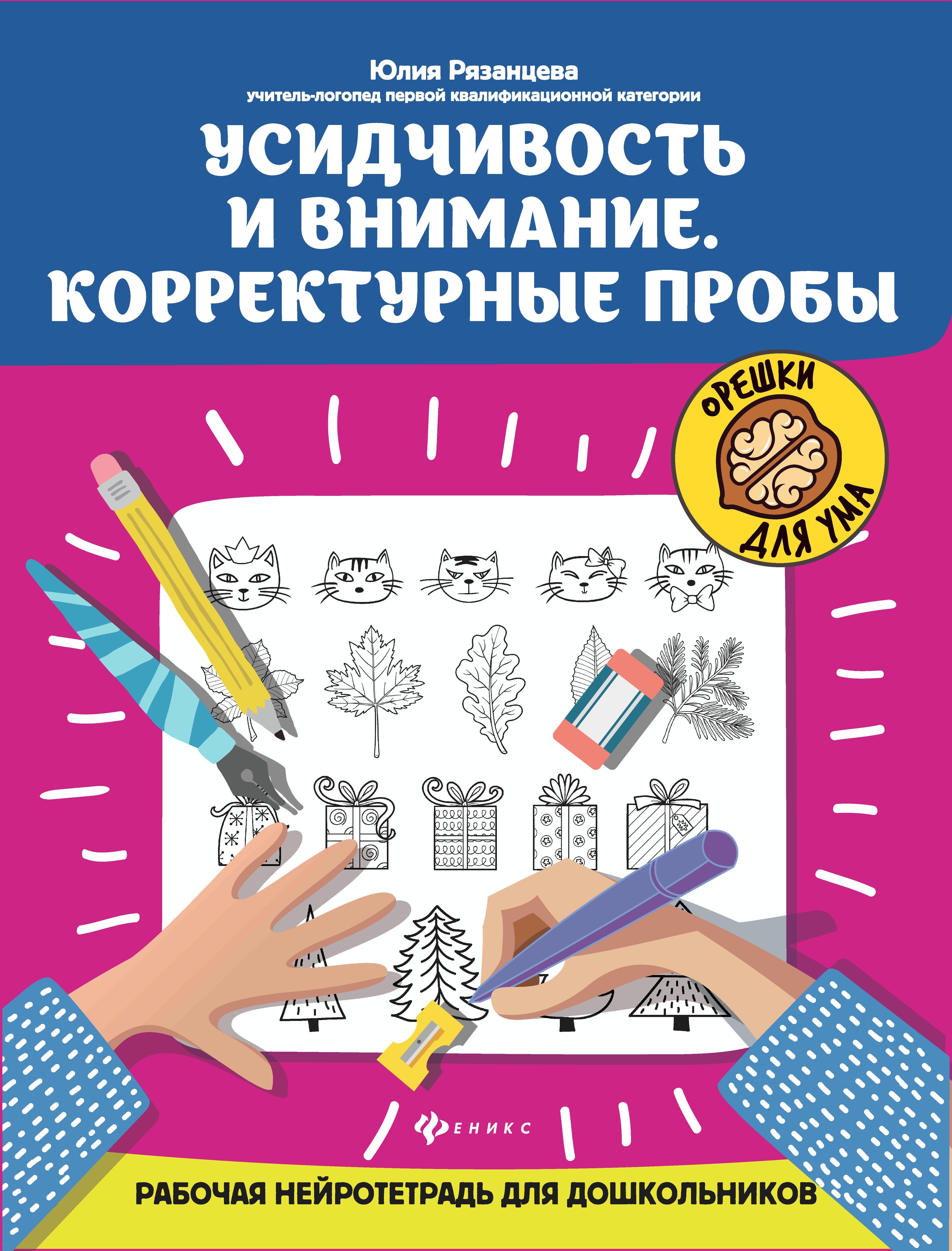 Усидчивость и внимание. Корректурные пробы: рабочая нейротетрадь для дошкольников. 2-е изд
