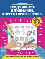 Усидчивость и внимание. Корректурные пробы: рабочая нейротетрадь для дошкольников. 2-е изд