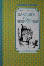 Баранкин, будь человеком! (илл. Г. Валька)